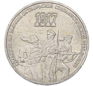 3 рубля 1987 года «70 лет Октябрьской революции» — Фото №1