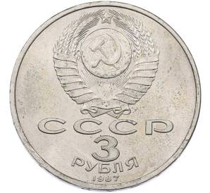 3 рубля 1987 года «70 лет Октябрьской революции» — Фото №2