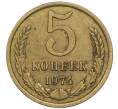 Монета 5 копеек 1974 года (Артикул: T11-47084) — Фото №1