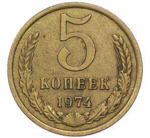 5 копеек 1974 года