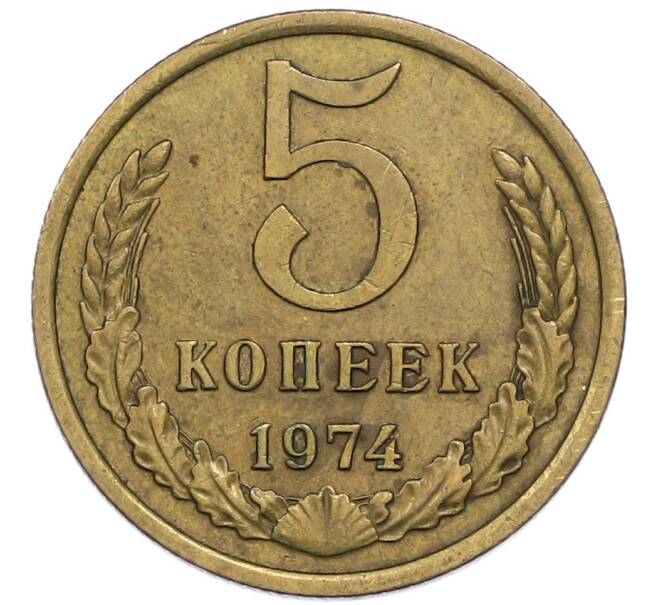 Монета 5 копеек 1974 года (Артикул: T11-47084) — Фото №1