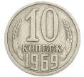 Монета 10 копеек 1969 года (Артикул: T11-47088) — Фото №1