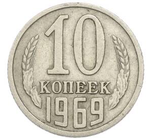 10 копеек 1969 года