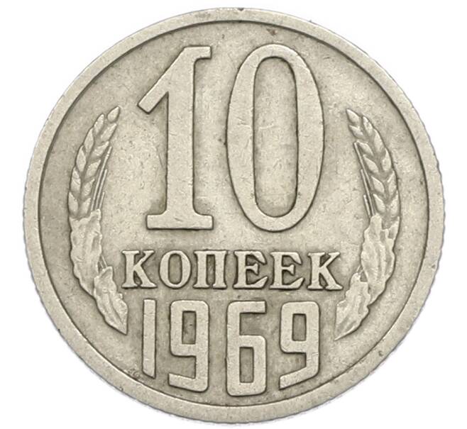 Монета 10 копеек 1969 года (Артикул: T11-47088) — Фото №1