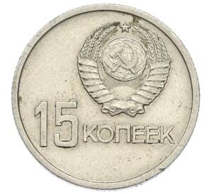 15 копеек 1967 года «50 лет Советской власти» — Фото №2