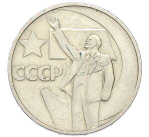 50 копеек 1967 года «50 лет Советской власти» — Фото №1