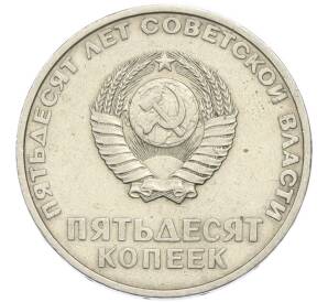 50 копеек 1967 года «50 лет Советской власти» — Фото №2