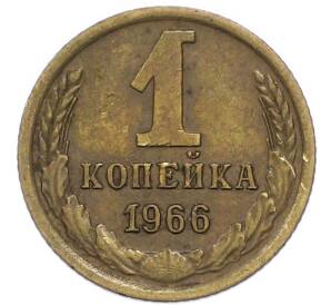 1 копейка 1966 года