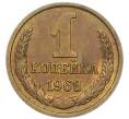 Монета 1 копейка 1968 года (Артикул: T11-47096) — Фото №1