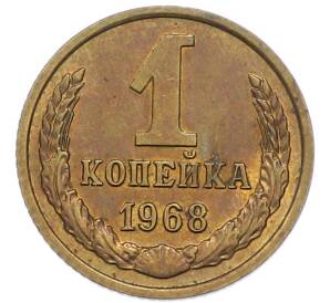 1 копейка 1968 года — Фото №1