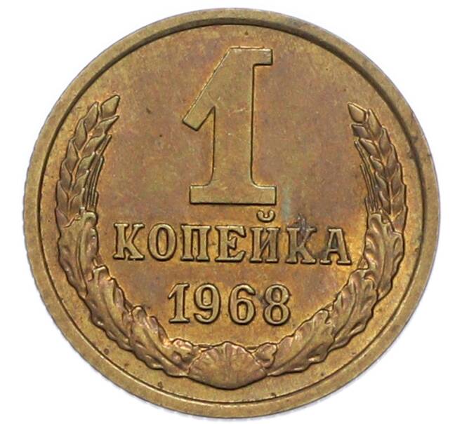 Монета 1 копейка 1968 года (Артикул: T11-47096) — Фото №1