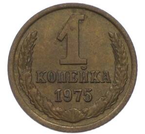 1 копейка 1975 года — Фото №1