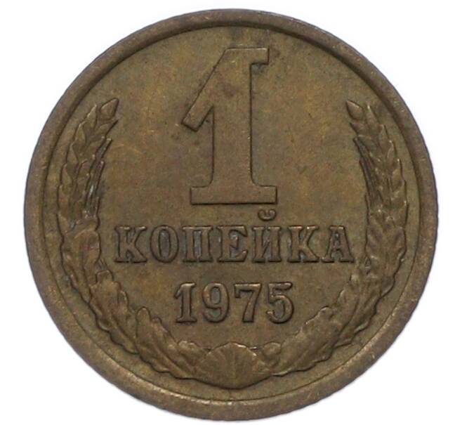 Монета 1 копейка 1975 года (Артикул: T11-47098) — Фото №1