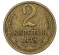 Монета 2 копейки 1975 года (Артикул: T11-47107) — Фото №1