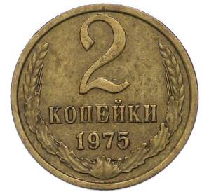2 копейки 1975 года — Фото №1