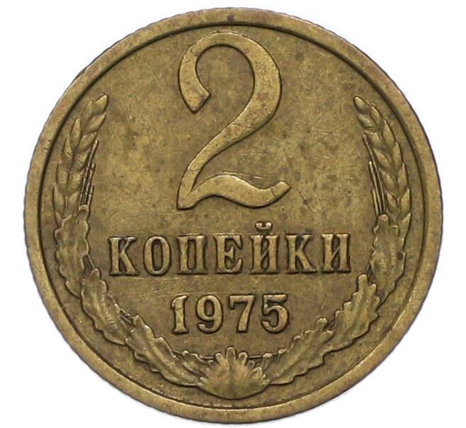 Монета 2 копейки 1975 года (Артикул: T11-47107) — Фото №1