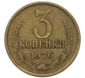 3 копейки 1976 года — Фото №1