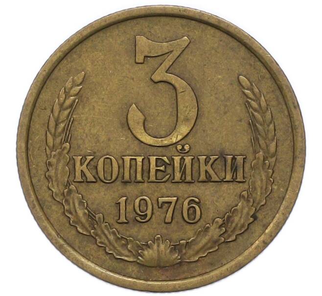 Монета 3 копейки 1976 года (Артикул: T11-47109) — Фото №1