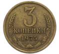 Монета 3 копейки 1975 года (Артикул: T11-47110) — Фото №1