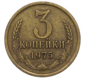 3 копейки 1975 года — Фото №1