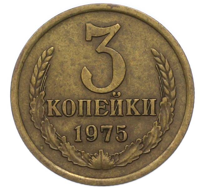 Монета 3 копейки 1975 года (Артикул: T11-47110) — Фото №1