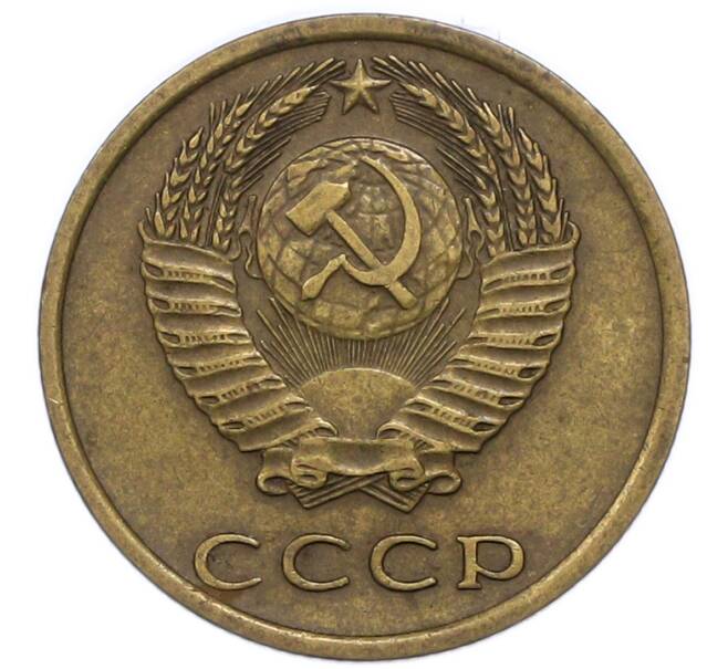 Монета 3 копейки 1975 года (Артикул: T11-47110) — Фото №2