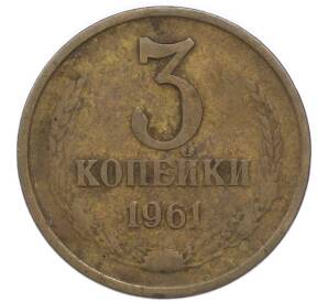 3 копейки 1961 года — Фото №1