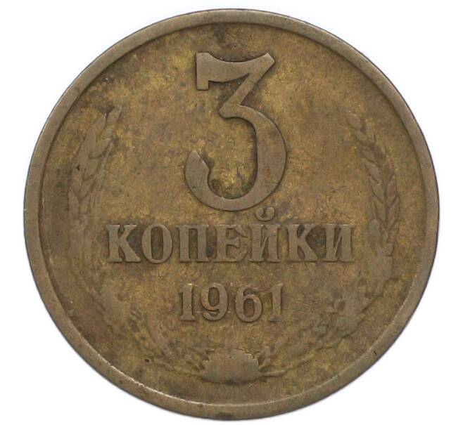 Монета 3 копейки 1961 года (Артикул: T11-47111) — Фото №1
