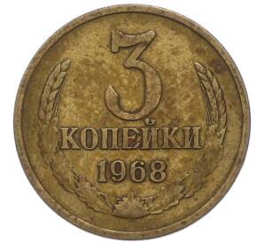 3 копейки 1968 года — Фото №1