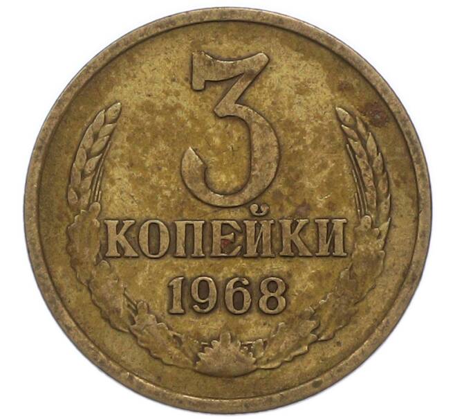 Монета 3 копейки 1968 года (Артикул: T11-47112) — Фото №1