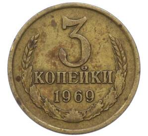 3 копейки 1969 года — Фото №1