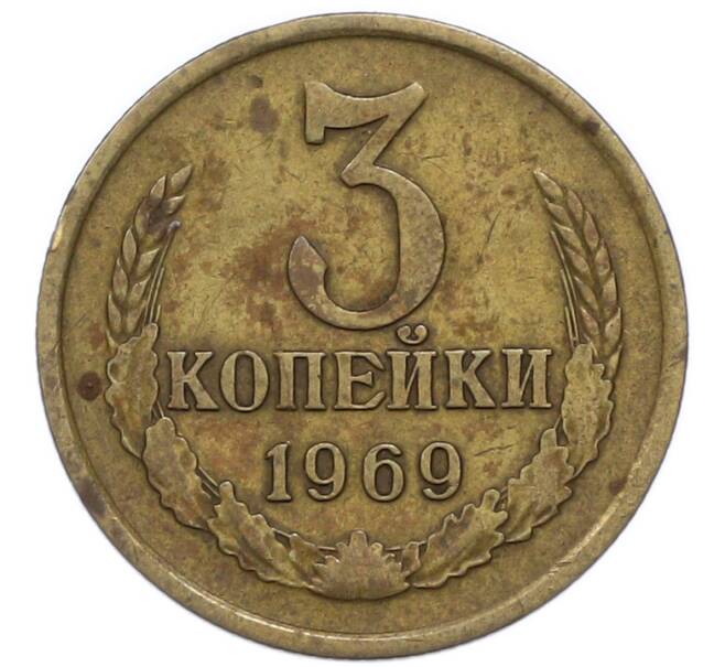 Монета 3 копейки 1969 года (Артикул: T11-47113) — Фото №1