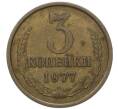 Монета 3 копейки 1977 года (Артикул: T11-47114) — Фото №1