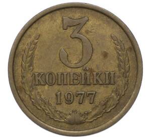 3 копейки 1977 года — Фото №1