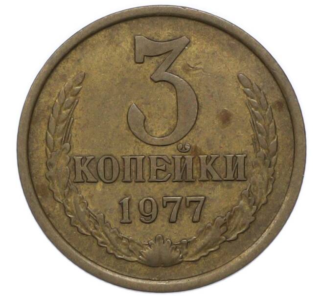 Монета 3 копейки 1977 года (Артикул: T11-47114) — Фото №1