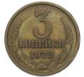 Монета 3 копейки 1978 года (Артикул: T11-47115) — Фото №1