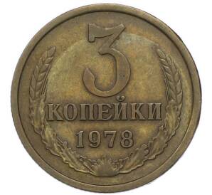 3 копейки 1978 года — Фото №1