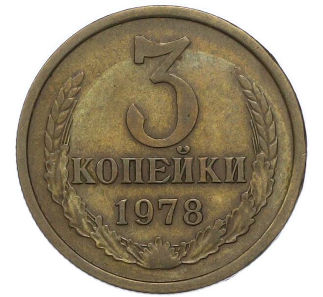 Монета 3 копейки 1978 года (Артикул: T11-47115) — Фото №1