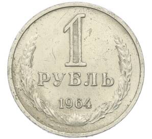 1 рубль 1964 года — Фото №1