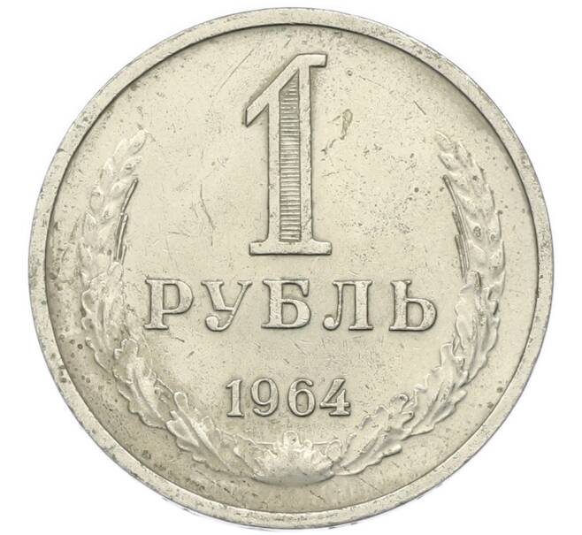 Монета 1 рубль 1964 года (Артикул: T11-47116) — Фото №1