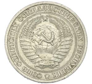 1 рубль 1964 года — Фото №2