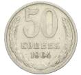 Монета 50 копеек 1964 года (Артикул: T11-47117) — Фото №1