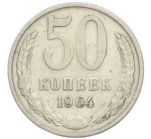 50 копеек 1964 года — Фото №1