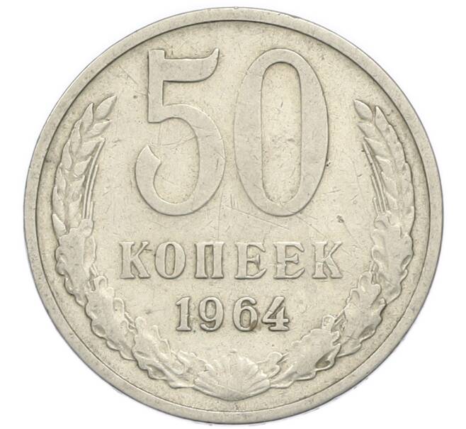 Монета 50 копеек 1964 года (Артикул: T11-47117) — Фото №1