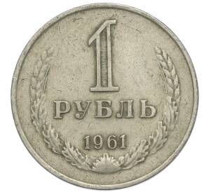 1 рубль 1961 года — Фото №1