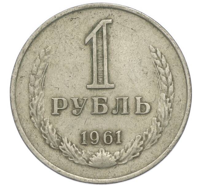 Монета 1 рубль 1961 года (Артикул: T11-47118) — Фото №1