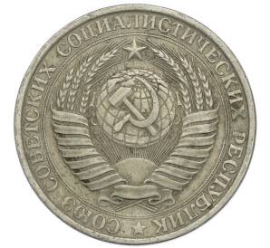 1 рубль 1961 года — Фото №2
