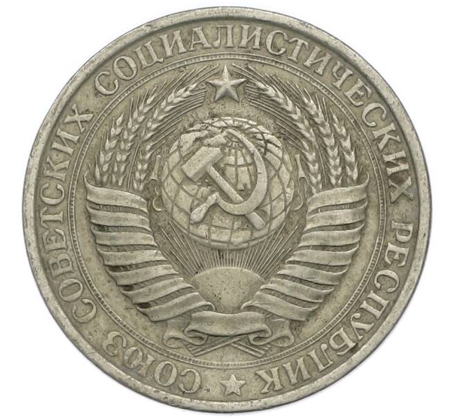 Монета 1 рубль 1961 года (Артикул: T11-47118) — Фото №2