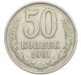 Монета 50 копеек 1961 года (Артикул: T11-47119) — Фото №1