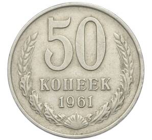 50 копеек 1961 года — Фото №1